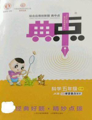 山西教育出版社2023综合应用创新题典中点五年级科学下册科教版参考答案 山西教育出版社2023综合应用创新题典中点五年级科学下册科教版参考答案