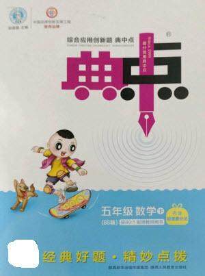 陕西人民教育出版社2023综合应用创新题典中点五年级数学下册北师大版参考答案