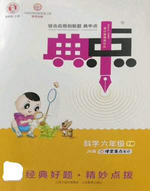 山西教育出版社2023综合应用创新题典中点六年级科学下册科教版参考答案 山西教育出版社2023综合应用创新题典中点六年级科学下册科教版参考答案