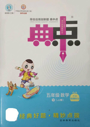 吉林教育出版社2023综合应用创新题典中点五年级数学下册冀教版参考答案 吉林教育出版社2023综合应用创新题典中点五年级数学下册冀教版参考答案