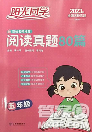 江西教育出版社2023百校名师阅读真题80篇五年级彩虹版参考答案 江西教育出版社2023百校名师阅读真题80篇五年级彩虹版参考答案