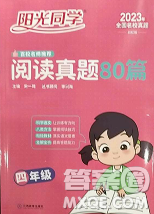 江西教育出版社2023百校名师阅读真题80篇四年级彩虹版参考答案 江西教育出版社2023百校名师阅读真题80篇四年级彩虹版参考答案