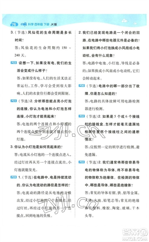 山西教育出版社2023综合应用创新题典中点四年级科学下册科教版参考答案 山西教育出版社2023综合应用创新题典中点四年级科学下册科教版参考答案