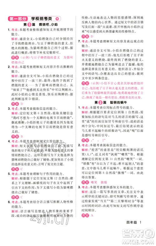 江西教育出版社2023百校名师阅读真题80篇四年级彩虹版参考答案 江西教育出版社2023百校名师阅读真题80篇四年级彩虹版参考答案