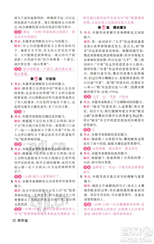 江西教育出版社2023百校名师阅读真题80篇四年级彩虹版参考答案 江西教育出版社2023百校名师阅读真题80篇四年级彩虹版参考答案