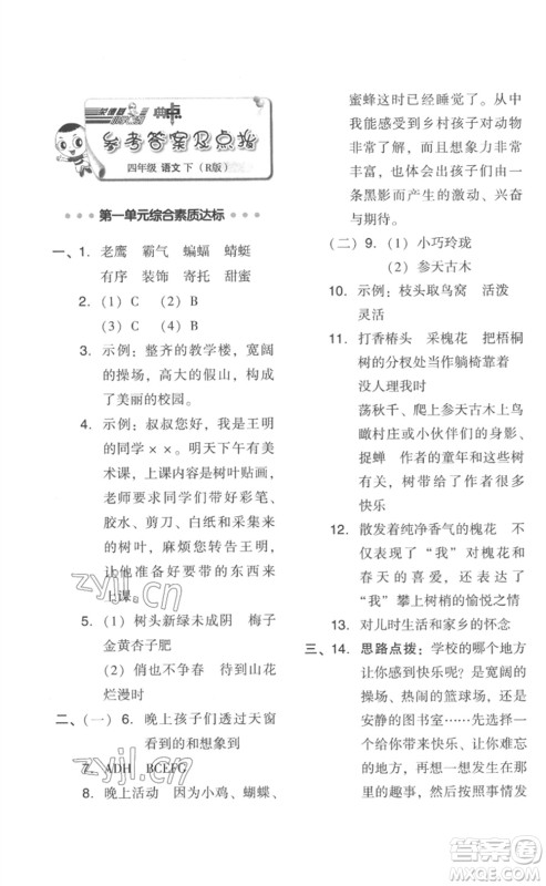 吉林教育出版社2023综合应用创新题典中点四年级语文下册人教版浙江专版参考答案 吉林教育出版社2023综合应用创新题典中点四年级语文下册人教版浙江专版参考答案