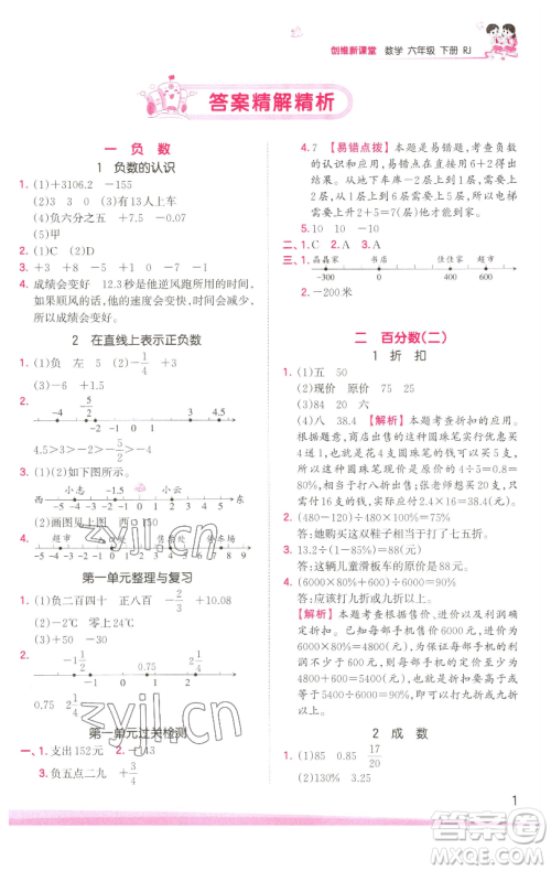 江西人民出版社2023王朝霞创维新课堂数学六年级下册人教版参考答案