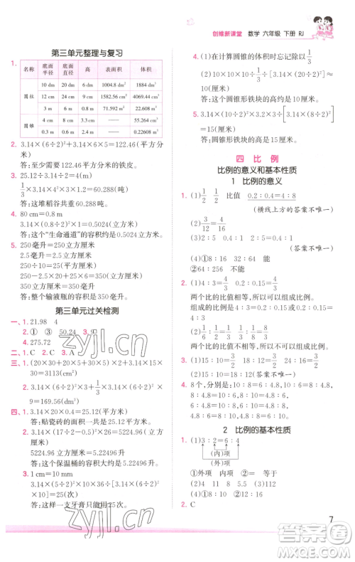 江西人民出版社2023王朝霞创维新课堂数学六年级下册人教版参考答案