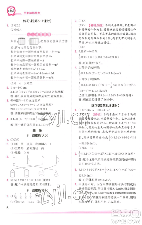 江西人民出版社2023王朝霞创维新课堂数学六年级下册人教版参考答案