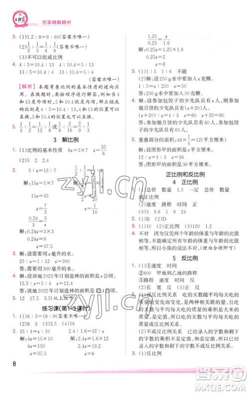 江西人民出版社2023王朝霞创维新课堂数学六年级下册人教版参考答案