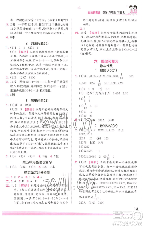 江西人民出版社2023王朝霞创维新课堂数学六年级下册人教版参考答案