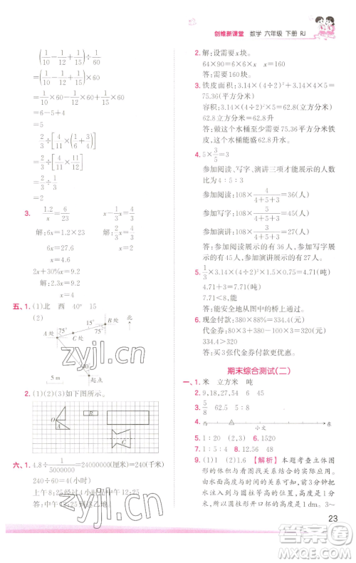 江西人民出版社2023王朝霞创维新课堂数学六年级下册人教版参考答案