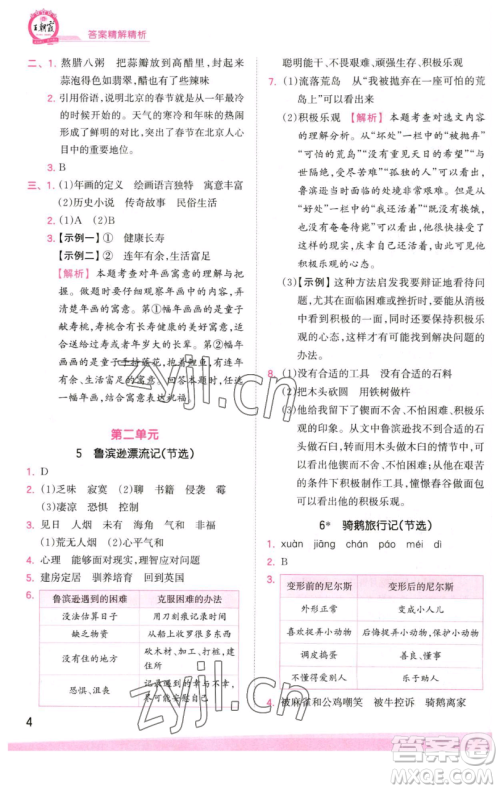 江西人民出版社2023王朝霞创维新课堂语文六年级下册人教版参考答案