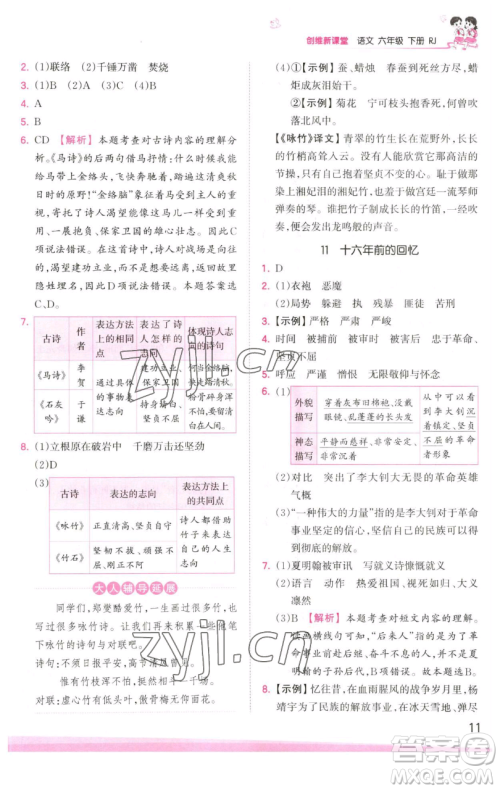 江西人民出版社2023王朝霞创维新课堂语文六年级下册人教版参考答案