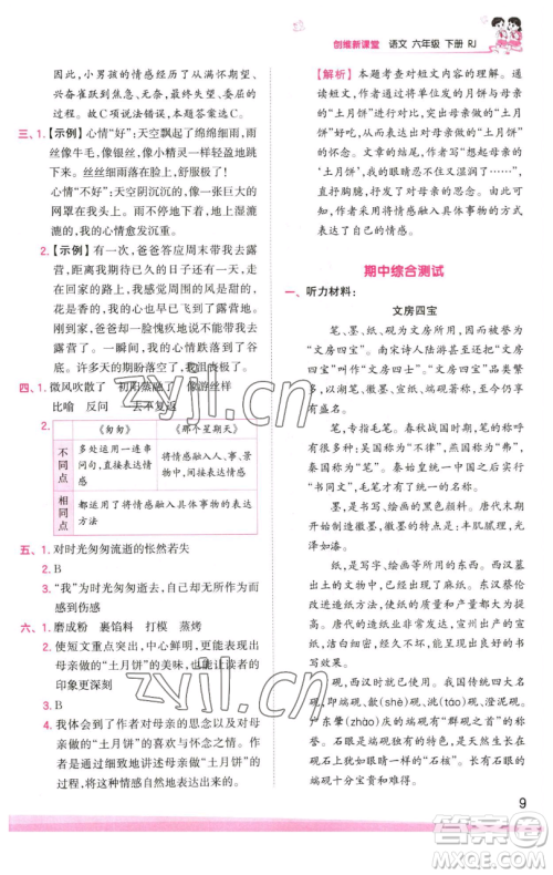 江西人民出版社2023王朝霞创维新课堂语文六年级下册人教版参考答案