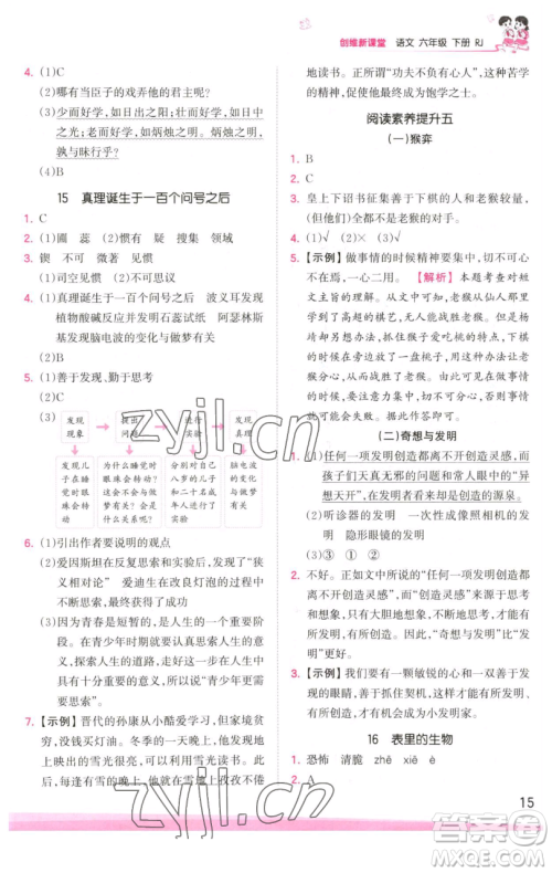 江西人民出版社2023王朝霞创维新课堂语文六年级下册人教版参考答案