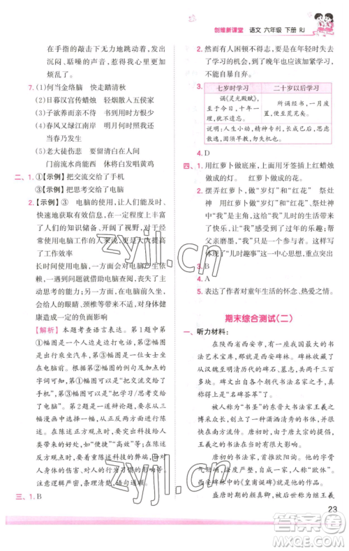 江西人民出版社2023王朝霞创维新课堂语文六年级下册人教版参考答案