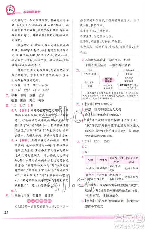 江西人民出版社2023王朝霞创维新课堂语文六年级下册人教版参考答案