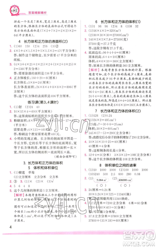 江西人民出版社2023王朝霞创维新课堂数学五年级下册人教版参考答案