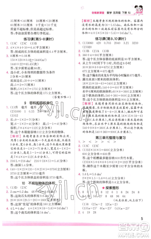 江西人民出版社2023王朝霞创维新课堂数学五年级下册人教版参考答案
