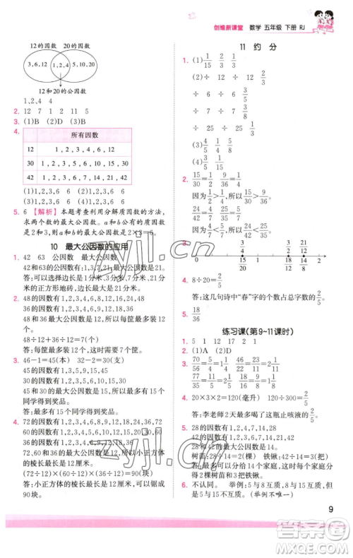 江西人民出版社2023王朝霞创维新课堂数学五年级下册人教版参考答案