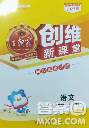 江西人民出版社2023王朝霞创维新课堂语文五年级下册人教版参考答案 江西人民出版社2023王朝霞创维新课堂语文五年级下册人教版参考答案