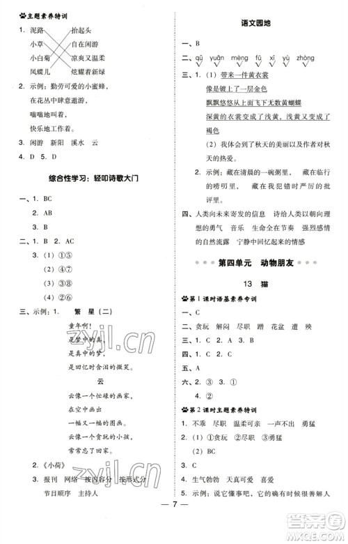 陕西人民教育出版社2023综合应用创新题典中点四年级语文下册人教版福建专版参考答案