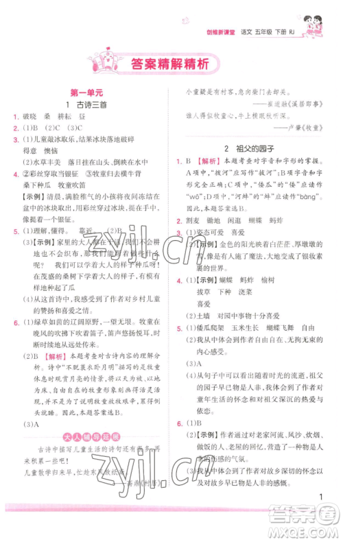 江西人民出版社2023王朝霞创维新课堂语文五年级下册人教版参考答案 江西人民出版社2023王朝霞创维新课堂语文五年级下册人教版参考答案