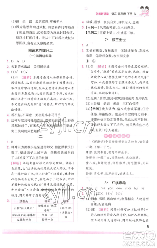 江西人民出版社2023王朝霞创维新课堂语文五年级下册人教版参考答案