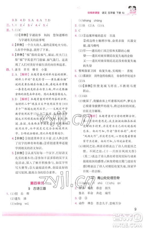 江西人民出版社2023王朝霞创维新课堂语文五年级下册人教版参考答案