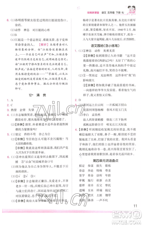 江西人民出版社2023王朝霞创维新课堂语文五年级下册人教版参考答案