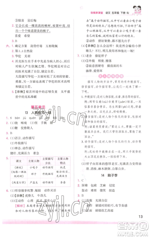 江西人民出版社2023王朝霞创维新课堂语文五年级下册人教版参考答案 江西人民出版社2023王朝霞创维新课堂语文五年级下册人教版参考答案