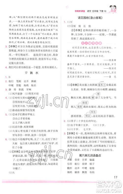 江西人民出版社2023王朝霞创维新课堂语文五年级下册人教版参考答案 江西人民出版社2023王朝霞创维新课堂语文五年级下册人教版参考答案