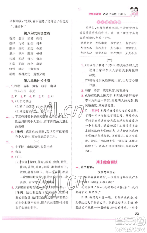 江西人民出版社2023王朝霞创维新课堂语文五年级下册人教版参考答案