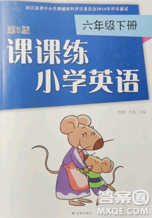 译林出版社2023课课练小学英语六年级下册第3版答案 译林出版社2023课课练小学英语六年级下册第3版答案