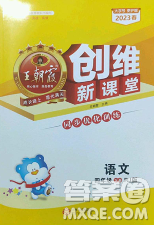 江西人民出版社2023王朝霞创维新课堂语文四年级下册人教版参考答案 江西人民出版社2023王朝霞创维新课堂语文四年级下册人教版参考答案