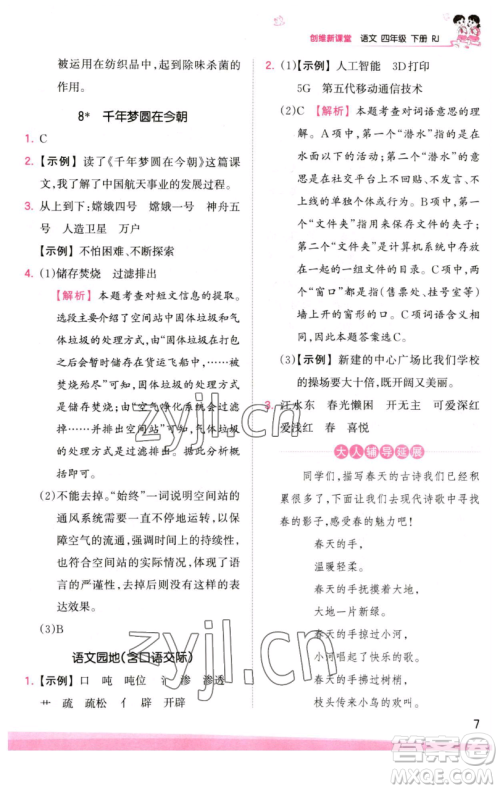 江西人民出版社2023王朝霞创维新课堂语文四年级下册人教版参考答案