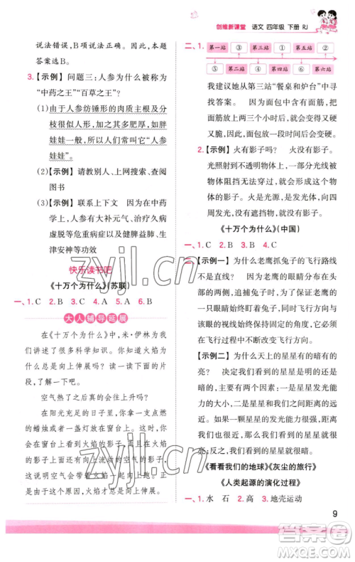 江西人民出版社2023王朝霞创维新课堂语文四年级下册人教版参考答案