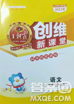 江西人民出版社2023王朝霞创维新课堂语文三年级下册人教版参考答案