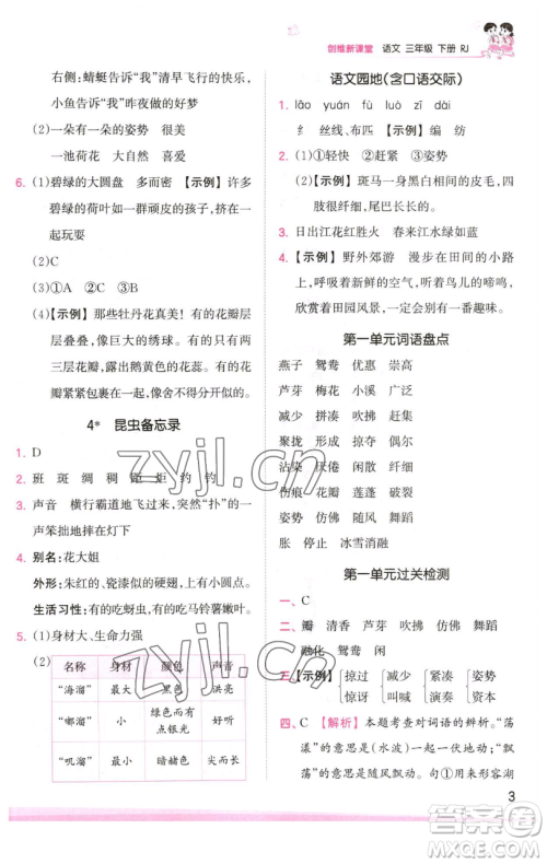 江西人民出版社2023王朝霞创维新课堂语文三年级下册人教版参考答案