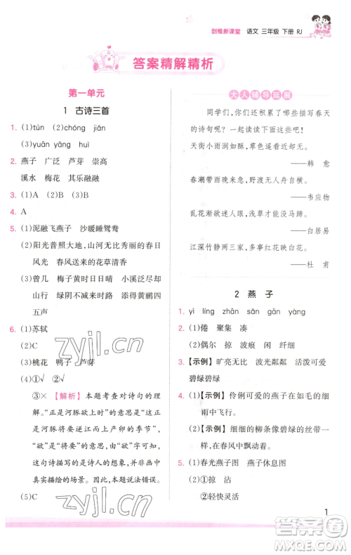 江西人民出版社2023王朝霞创维新课堂语文三年级下册人教版参考答案