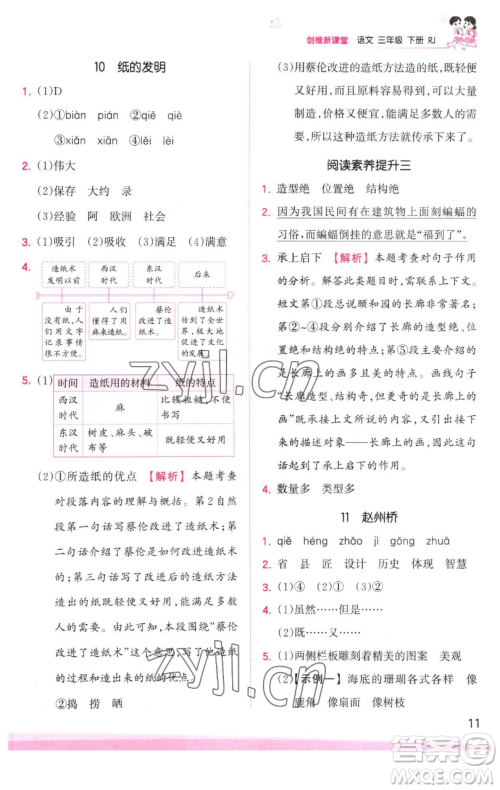 江西人民出版社2023王朝霞创维新课堂语文三年级下册人教版参考答案