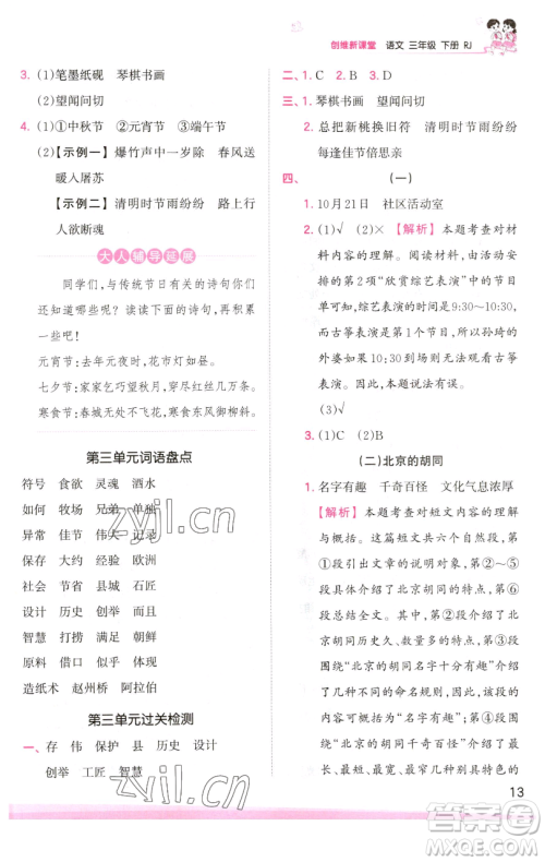 江西人民出版社2023王朝霞创维新课堂语文三年级下册人教版参考答案