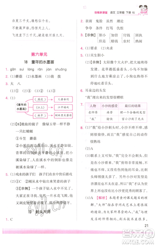 江西人民出版社2023王朝霞创维新课堂语文三年级下册人教版参考答案