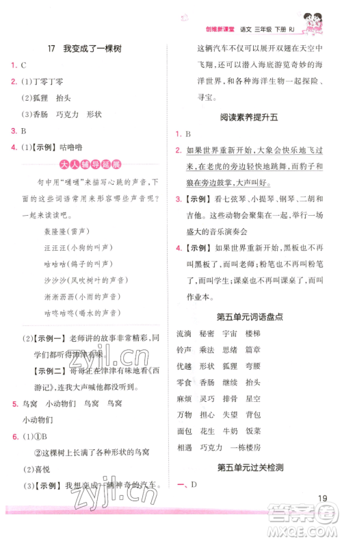 江西人民出版社2023王朝霞创维新课堂语文三年级下册人教版参考答案