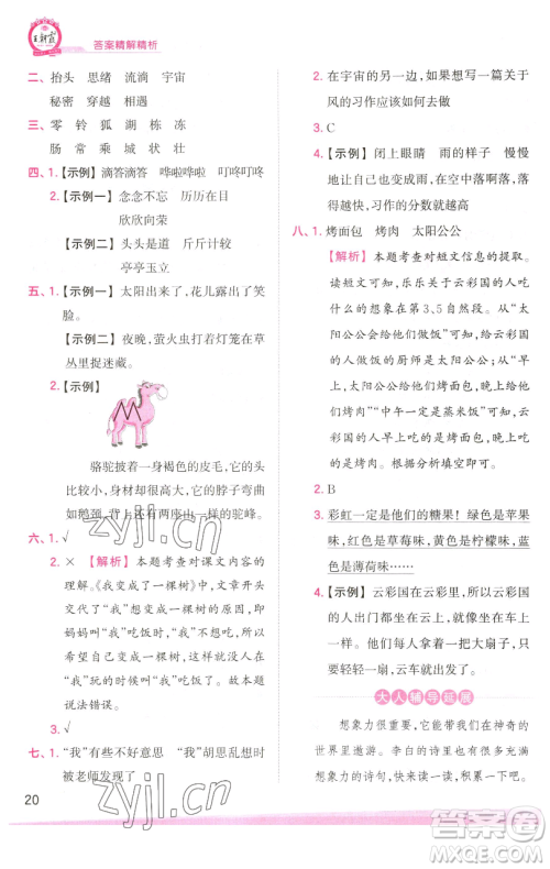 江西人民出版社2023王朝霞创维新课堂语文三年级下册人教版参考答案