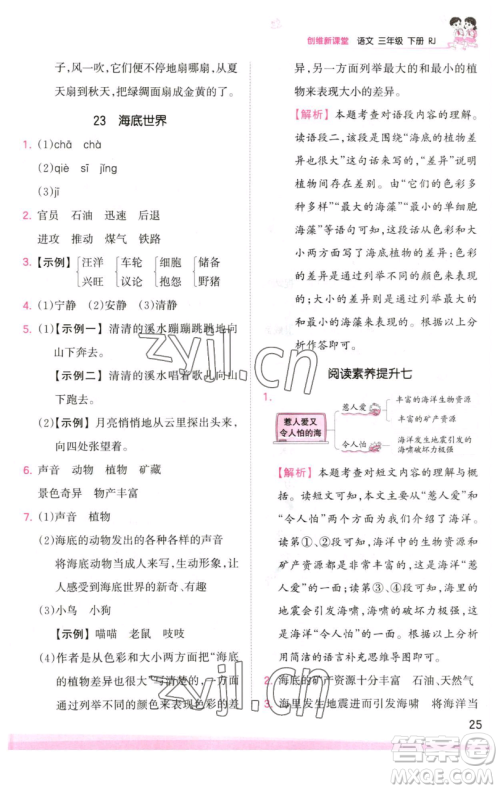 江西人民出版社2023王朝霞创维新课堂语文三年级下册人教版参考答案