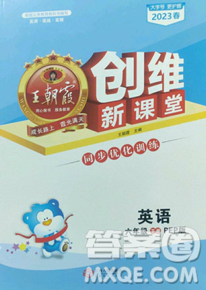 江西人民出版社2023王朝霞创维新课堂英语六年级下册人教PEP版参考答案 江西人民出版社2023王朝霞创维新课堂英语六年级下册人教PEP版参考答案