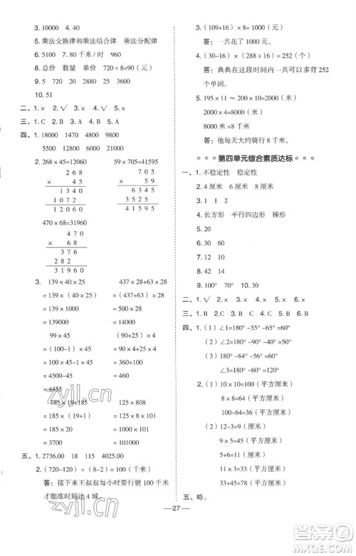 吉林教育出版社2023综合应用创新题典中点四年级数学下册冀教版参考答案