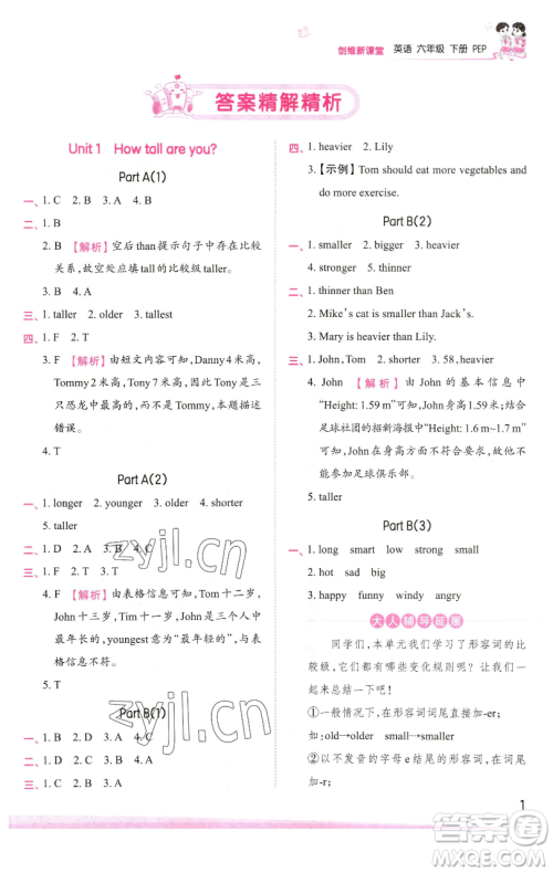 江西人民出版社2023王朝霞创维新课堂英语六年级下册人教PEP版参考答案